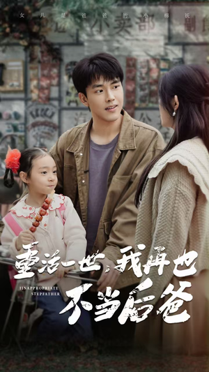 重活一世,我再也不当后爸(70集) 重活一世,我再也不当后爸(70集)短剧视频分享