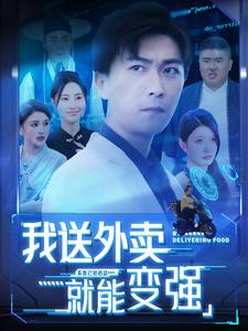 我送外卖就能变强(99集) 我送外卖就能变强(99集)热播短剧免费看