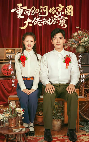 重回80闪婚京圈大佬甜蜜蜜(67集) 重回80闪婚京圈大佬甜蜜蜜(67集)短剧抢先看