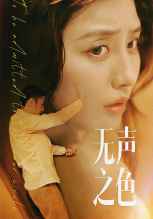 无声之色(46集) 无声之色(46集)精彩好看的短剧