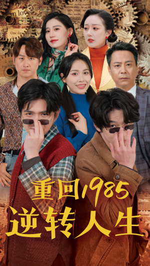 重回1985逆转人生(100集) 重回1985逆转人生(100集)恋爱短剧分享