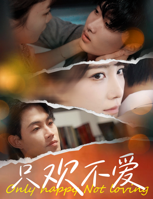 只欢不爱(70集) 只欢不爱(70集)抢先看热门短剧