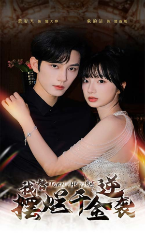 我替摆烂千金逆袭(80集) 我替摆烂千金逆袭(80集)女主谁演的