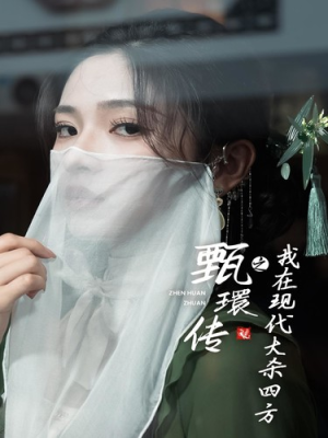 甄環传之我在现代大杀四方(79集) 甄環传之我在现代大杀四方(79集)独家资源免费看