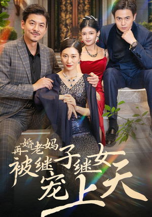 再婚老妈被继子继女宠上天(49集) 再婚老妈被继子继女宠上天(49集)零花钱看整部剧