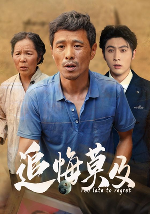 追悔莫及(85集) 追悔莫及(85集)短剧分享剧集