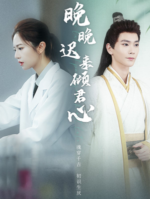 晚晚迟来倾君心(83集) 晚晚迟来倾君心(83集)追风的女孩短剧