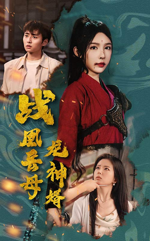 战凰岳母龙神婿（60集）在线播放