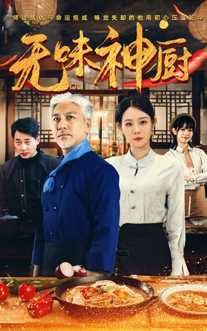 无味神厨(52集) 无味神厨(52集)红果短剧看全集