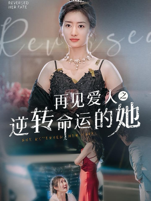 再见爱人之逆转命运的她(92集) 再见爱人之逆转命运的她(92集)独家短剧免费看
