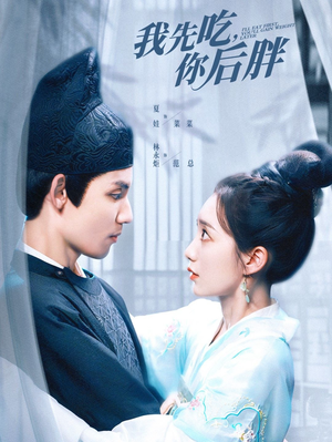 我先吃你后胖（79集）亿万短剧抢先看