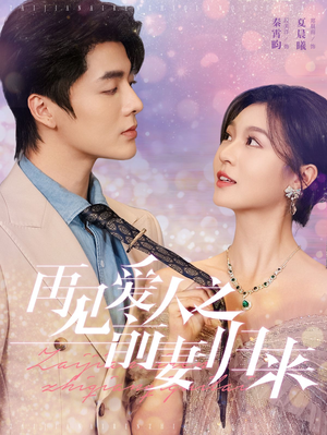 再见爱人之前妻归来(75集) 再见爱人之前妻归来(75集)完整版免费观看