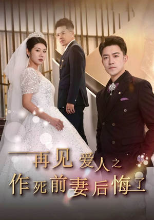 再见爱人之作死前妻后悔了(30集) 再见爱人之作死前妻后悔了(30集)演的怎么样