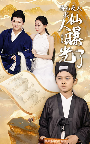 再见爱人:我仙人身份被曝光了(58集) 再见爱人:我仙人身份被曝光了(58集)在线观看全集