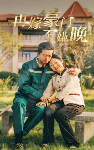 再嫁豪门不嫌晚（62集）古代短剧推荐