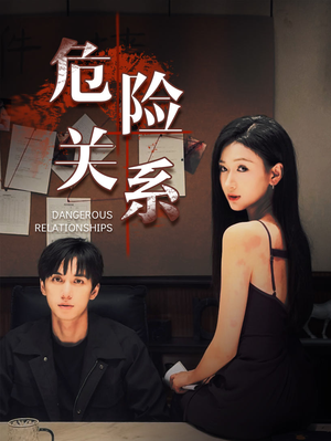 危险关系(37集) 危险关系(37集)推荐好短剧