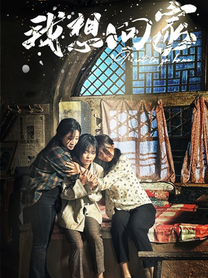 我想回家(60集) 我想回家(60集)百度在线观看