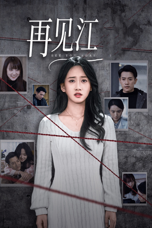再见江羿(37集) 再见江羿(37集)超级好看的短剧