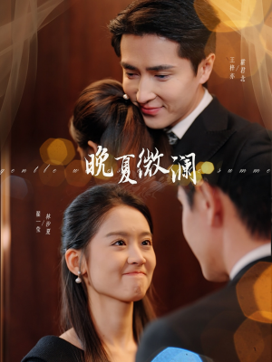 晚夏微澜(77集) 晚夏微澜(77集)最新热播短剧