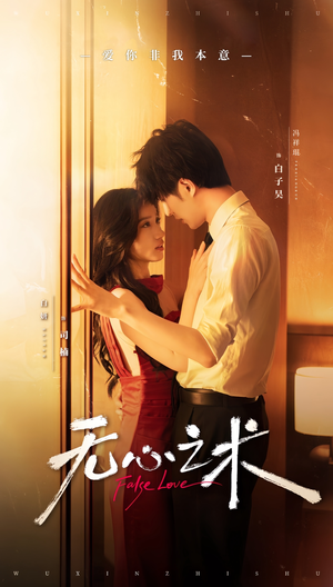 无心之术(63集) 无心之术(63集)精彩短剧上线