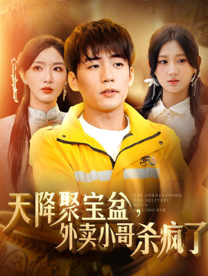 我有一个聚宝盆(81集) 我有一个聚宝盆(81集)在线看完整版