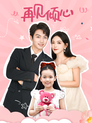 再见倾心(60集) 再见倾心(60集)一起追短剧