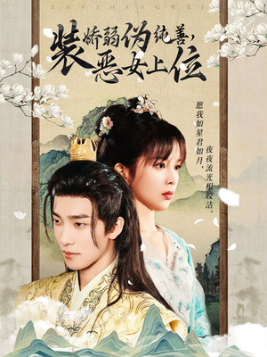 装娇弱伪纯善恶女上位(94集) 装娇弱伪纯善恶女上位(94集)贝贝短剧分享