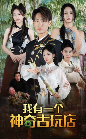 我有一个神奇古玩店(74集) 我有一个神奇古玩店(74集)一起追短剧