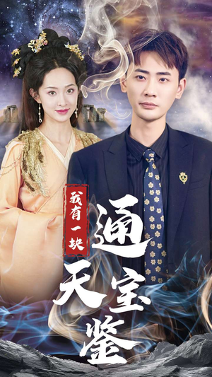 我有一块通天宝鉴(73集) 我有一块通天宝鉴(73集)集免费看短剧