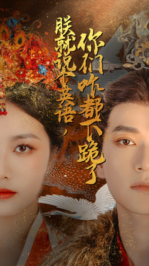 朕就说个英语,你们咋都下跪了(64集) 朕就说个英语,你们咋都下跪了(64集)古装热门短剧