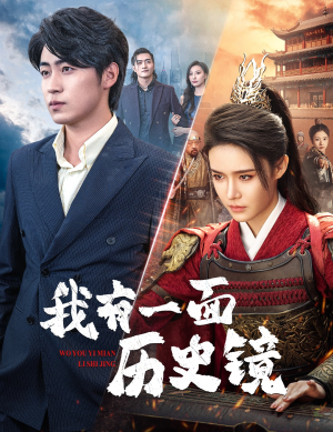我有一面历史镜（60集）亿万短剧抢先看