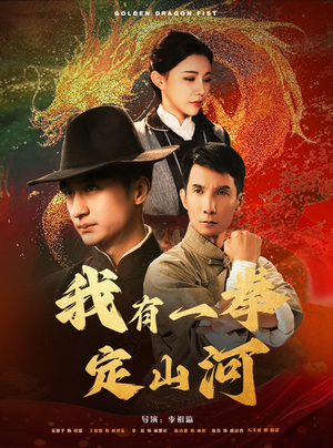 我有一拳定山河(47集) 我有一拳定山河(47集)小短剧推荐