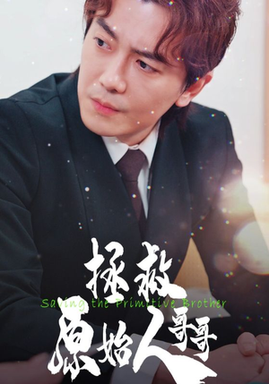 拯救原始人哥哥(60集) 拯救原始人哥哥(60集)口碑之选免费看