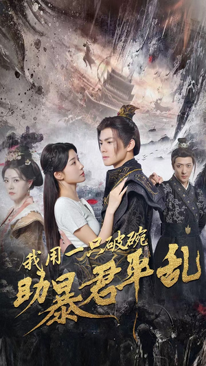 我用一只破碗助暴君平乱(60集) 我用一只破碗助暴君平乱(60集)真的太好看了