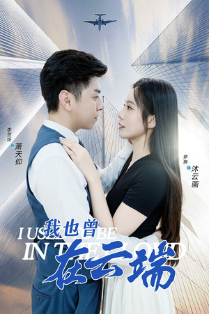 我也曾在云端(30集) 我也曾在云端(30集)古代短剧推荐