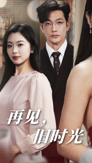 再见，旧时光（53集）短剧排行榜