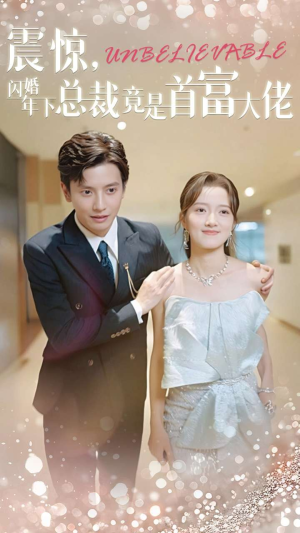 震惊,闪婚年下总裁竟是首富大佬(82集) 震惊,闪婚年下总裁竟是首富大佬(82集)常回家看看短剧