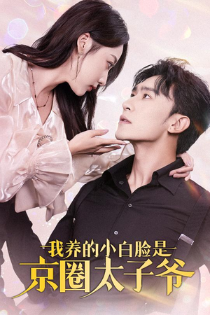 我养的小白脸是京圈太子爷(71集) 我养的小白脸是京圈太子爷(71集)在哪里可以全集