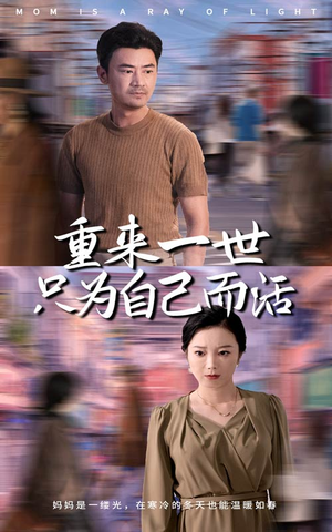 重来一世只为自己而活（60集）我真的爱了