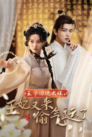 王爷功德太旺,王妃又来偷气运了(40集) 王爷功德太旺,王妃又来偷气运了(40集)战神短剧推荐
