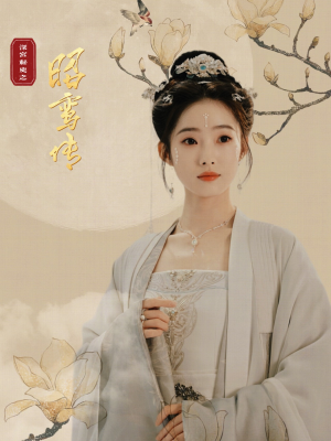 昭鸾传(62集) 昭鸾传(62集)夸克在线观看