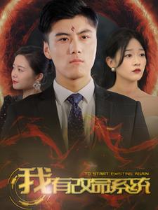 我有改命系统(86集) 我有改命系统(86集)最新短剧抢先看