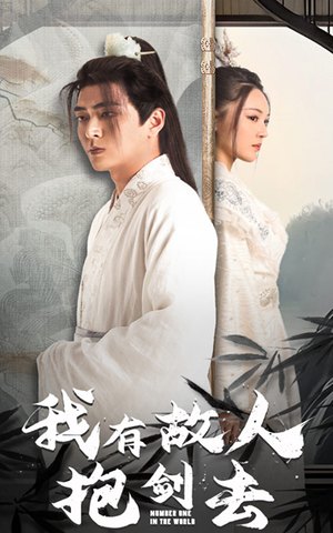 我有故人抱剑去(56集) 我有故人抱剑去(56集)悬疑短剧推荐