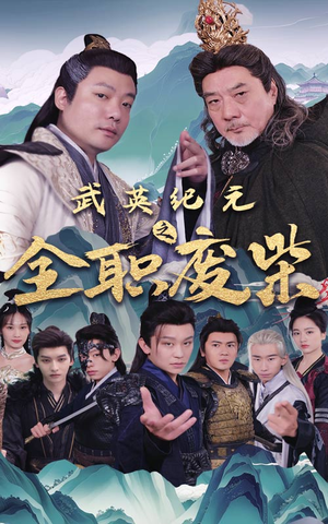 武英纪元之全职废材(28集) 武英纪元之全职废材(28集)在线看