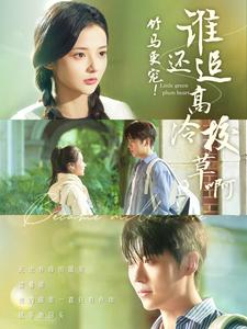 竹马更宠!谁还追高冷校草啊(100集) 竹马更宠!谁还追高冷校草啊(100集)精彩短剧看不停