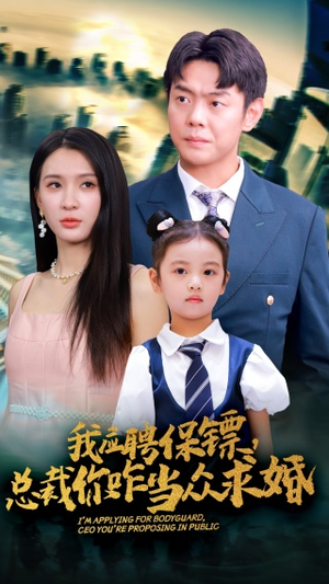 我应聘保镖,总裁你咋当众求婚(66集) 我应聘保镖,总裁你咋当众求婚(66集)在哪个平台看
