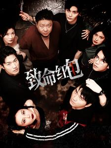 致命红包(55集) 致命红包(55集)迅雷网盘观看
