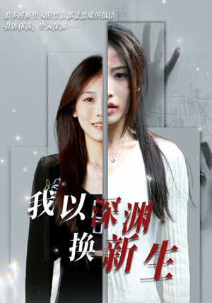 我以深渊换新生(65集) 我以深渊换新生(65集)在哪里可以看