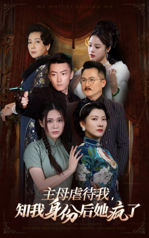 主母虐待我,知我身份后她疯了(81集) 主母虐待我,知我身份后她疯了(81集)免费观看全集