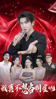 我真不想当明星啊(80集) 我真不想当明星啊(80集)最热短剧推荐